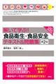 解いて学ぶ!食品衛生・食品安全テキスト&問題集 第2版