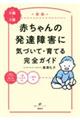 赤ちゃんの発達障害に気づいて・育てる完全ガイド 新版