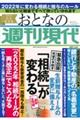 おとなの週刊現代 2021 Vol.5