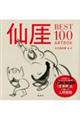 仙□BEST100 ARTBOX