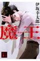 魔王 新装版