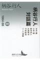 柄谷行人対話篇 2