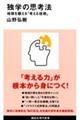 �Ɗw�̎v�l�@�@�n����b����u�l����Z�p�v