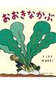 おおきなかぶ