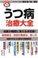 名医が答える!うつ病治療大全