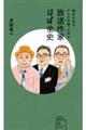 放送作家ほぼ全史 誰が日本のテレビを創ったのか