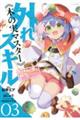 外れスキル《木の実マスター》 03