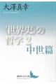 〈世界史〉の哲学 2