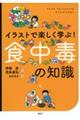 イラストで楽しく学ぶ!食中毒の知識
