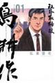 社外取締役島耕作 01
