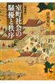 室町社会の騒擾と秩序 増補版