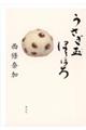 うさぎ玉ほろほろ