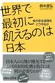 ���E�ōŏ��ɋQ����͓̂��{�@�H�̈��S�ۏ���ǂ���邩