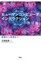 新しいヒューマンコンピュータインタラクションの教科書 基礎から実践まで
