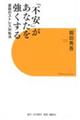 「不安」があなたを強くする 逆説のストレス対処法