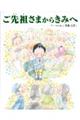 ご先祖さまからきみへ