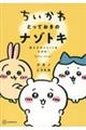 ちいかわ とっておきのナゾトキ
