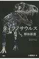 ティラノサウルス解体新書