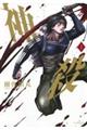 神殺ーかみそぎー 1