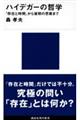 ハイデガーの哲学 『存在と時間』から後期の思索まで