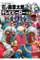 石ノ森章太郎テレビヒーロー大全