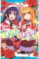 ひなたとひかり 5
