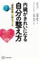 内臓がきれいになる自分の整え方 「感情習慣」が病をつくる