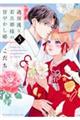 過保護な若旦那様の甘やかし婚 5