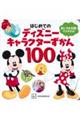 �͂��߂Ẵf�B�Y�j�[�L�����N�^�[������P�O�O