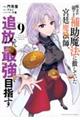味方が弱すぎて補助魔法に徹していた宮廷魔法師、追放されて最強を目指す 9