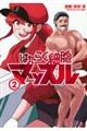 はたらく細胞マッスル 2