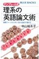 テンプレート式理系の英語論文術 国際ジャーナルに学ぶ伝わる論文の書き方