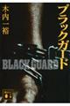 ブラックガード