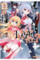 実は俺、最強でした? 11