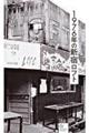 1976年の新宿ロフト