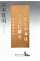 わたしの本はすぐに終る 吉本隆明詩集