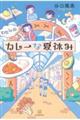 わたしのカレーな夏休み