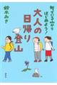 知っている山からはじめよう! 大人の日帰り登山