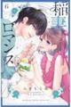 稲妻とロマンス 6
