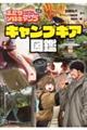ふたりソロキャンプ公式 キャンプギア図鑑
