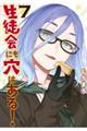 生徒会にも穴はある! 7