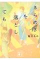 きらめきを落としても