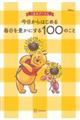 くまのプーさん 今日からはじめる毎日を豊かにする100のこと