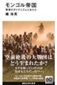 モンゴル帝国 草原のダイナミズムと女たち