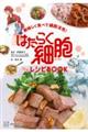 美味しく食べて細胞活性! はたらく細胞 公式レシピBOOK