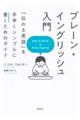 プレーン・イングリッシュ入門 「伝わる英語」を手早くシンプルに書くためのガイド