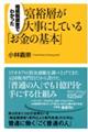 相続税調査でわかった富裕層が大事にしている「お金の基本」