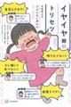 元保育士のグズらない声かけ145 イヤイヤ期のトリセツ