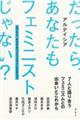 だったら、あなたもフェミニストじゃない?