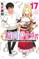 時間停止勇者 17